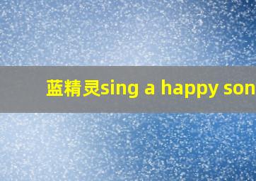 蓝精灵sing a happy song